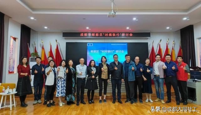「時間銀行」郫都區“時間銀行”互助養老模式研讨會