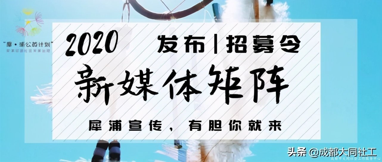 「犀浦公英」2020有這些事，你都知道(dào)嗎？