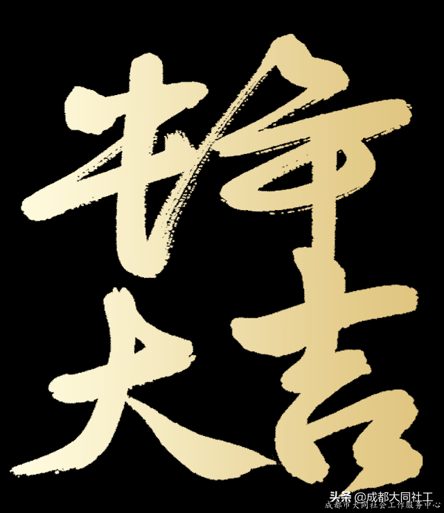 同夢彙聚·犇跑2021—成都大同社工2020年(nián)雲年(nián)會圓滿舉辦