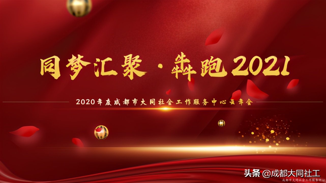 同夢彙聚·犇跑2021—成都大同社工2020年(nián)雲年(nián)會圓滿舉辦