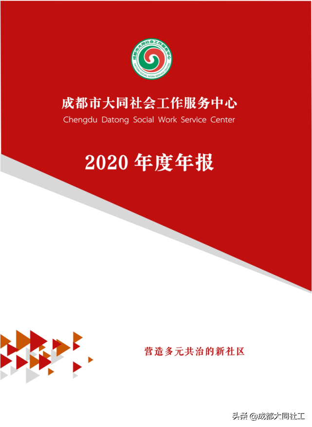 「同同播報」成都大同社工2020年(nián)報
