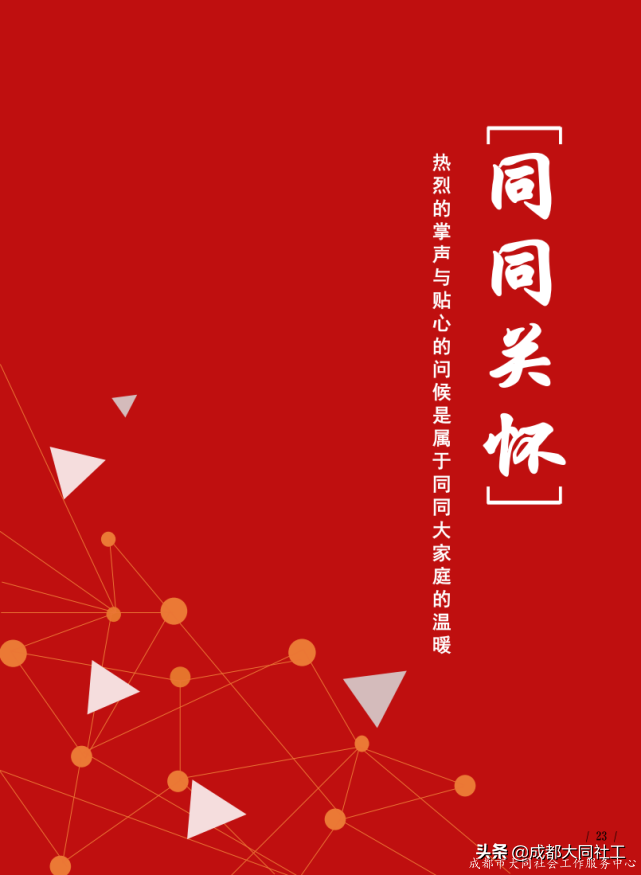 「同同播報」成都大同社工2020年(nián)報