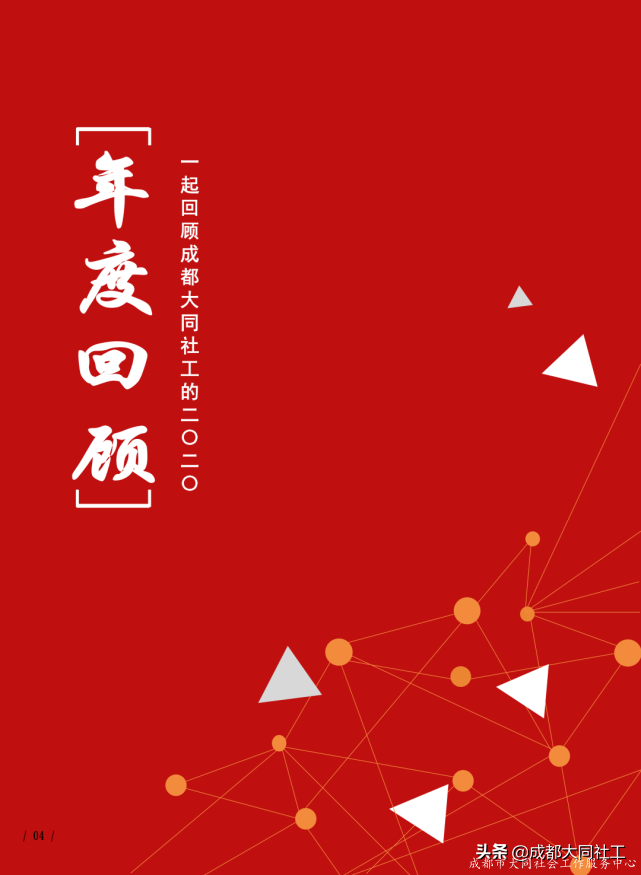 「同同播報」成都大同社工2020年(nián)報