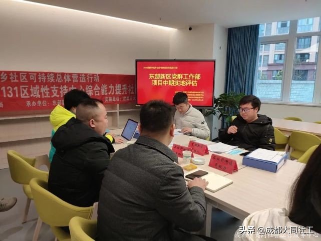 「項目評估」東部新區黨群工作部項目中期實地(dì)評估