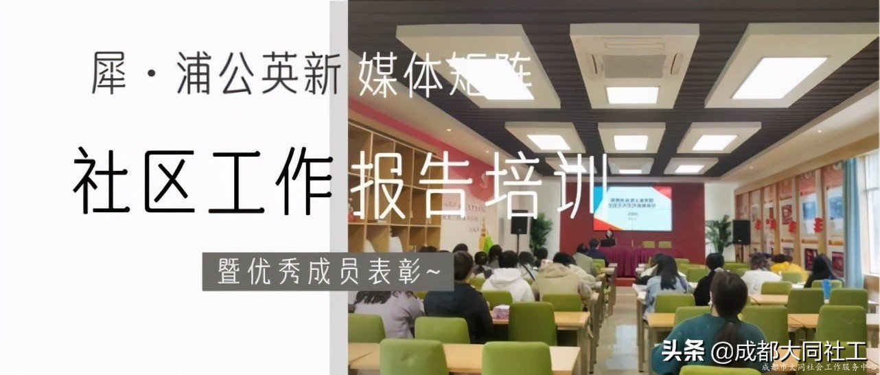 「新媒體矩陣」好好學(xué)習社區工作報告，天天向上争做(zuò)優秀傳播官