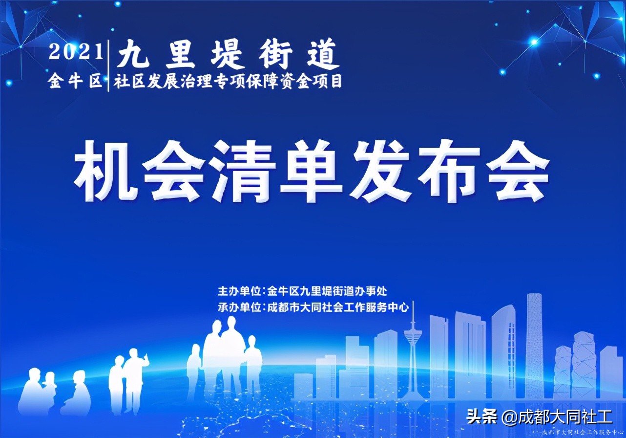 九裏堤街道(dào)2021年(nián)社區發展治理(lǐ)專項 保障資金項目機會清單發布會