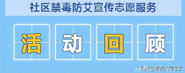 「活動回顧」聚青春之力，促健康之行