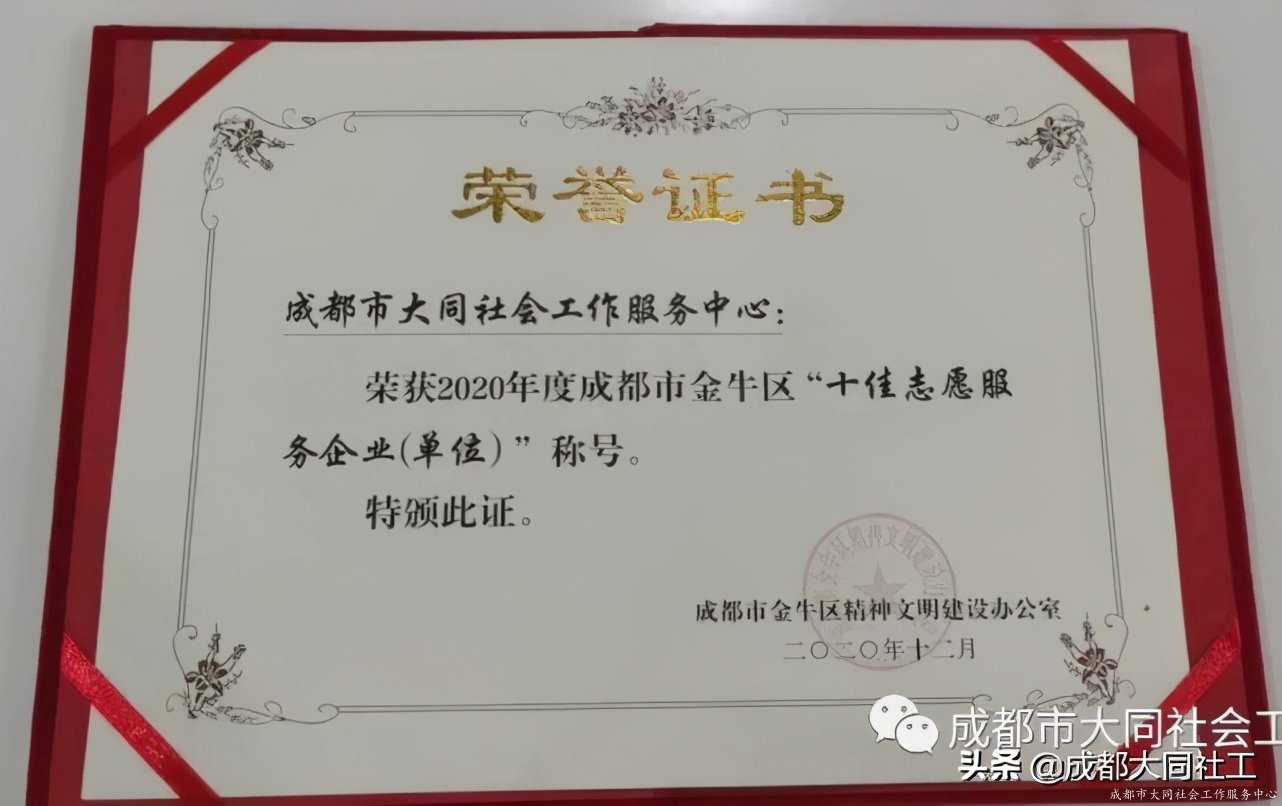 喜報 | 成都大同社工榮獲金牛區雙十佳志願服務先進典型榮譽