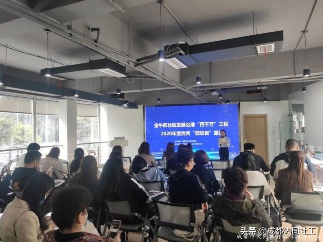 金牛區發展治理(lǐ)“百千萬”工程2020年(nián)度優秀“微項目”路演