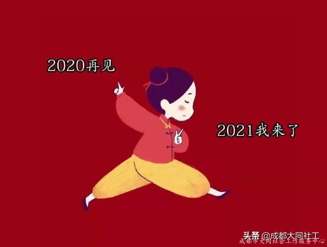 府河新居 | 闊别2020 邁入2021