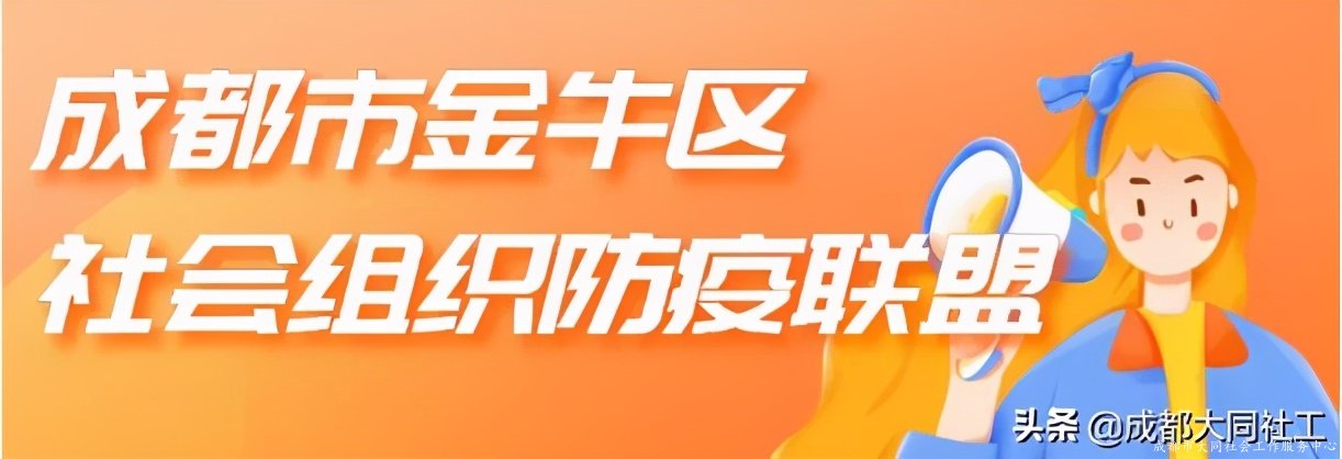 「防疫聯盟」“金牛區社會組織防疫聯盟”向您發出邀請