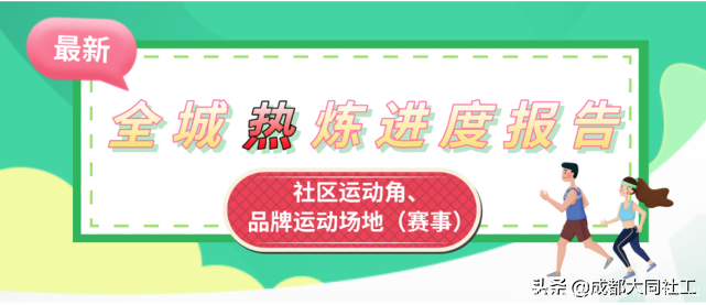 「全城熱煉」運動場景打造、升級進行中