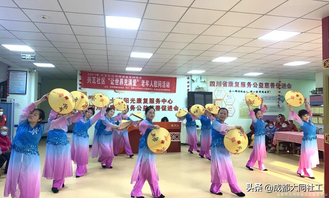 興瓦社區快樂(yuè)舞蹈協會“讓世界充滿愛”老年(nián)人慰問活動