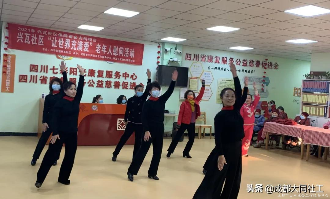 興瓦社區快樂(yuè)舞蹈協會“讓世界充滿愛”老年(nián)人慰問活動