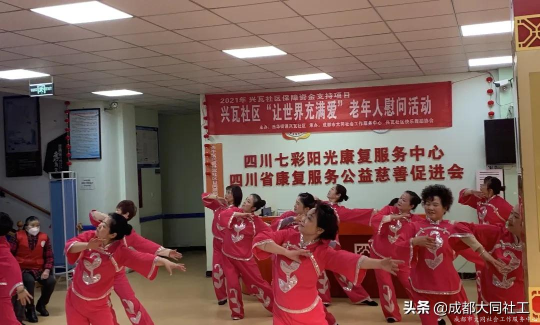 興瓦社區快樂(yuè)舞蹈協會“讓世界充滿愛”老年(nián)人慰問活動